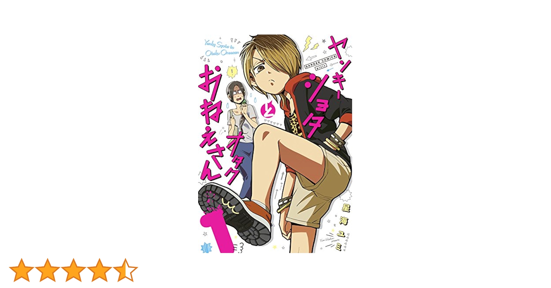 (未使用･未開封品)ヤンキーショタとオタクおねえさん(2) (ガンガンコミックスpixiv) Amazon.co.jp: ヤンキーショタとオタクおねえさん(2) (ガンガン